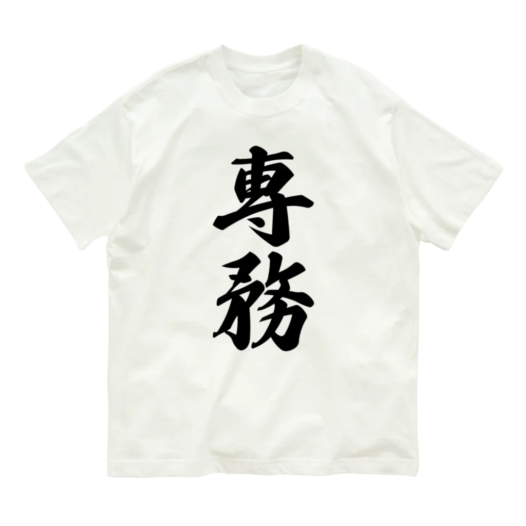 着る文字屋の専務 オーガニックコットンTシャツ