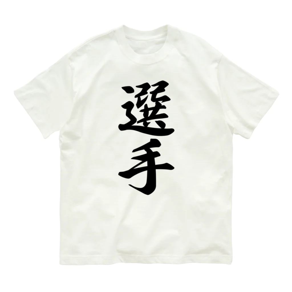 着る文字屋の選手 オーガニックコットンTシャツ