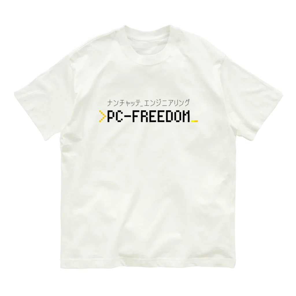 💻ⓅⒸ🄵🅁🄴🄴🄳🄾🄼＠なんちゃってエンジニアリング。のPC-FREEDOM Official グッズ オーガニックコットンTシャツ