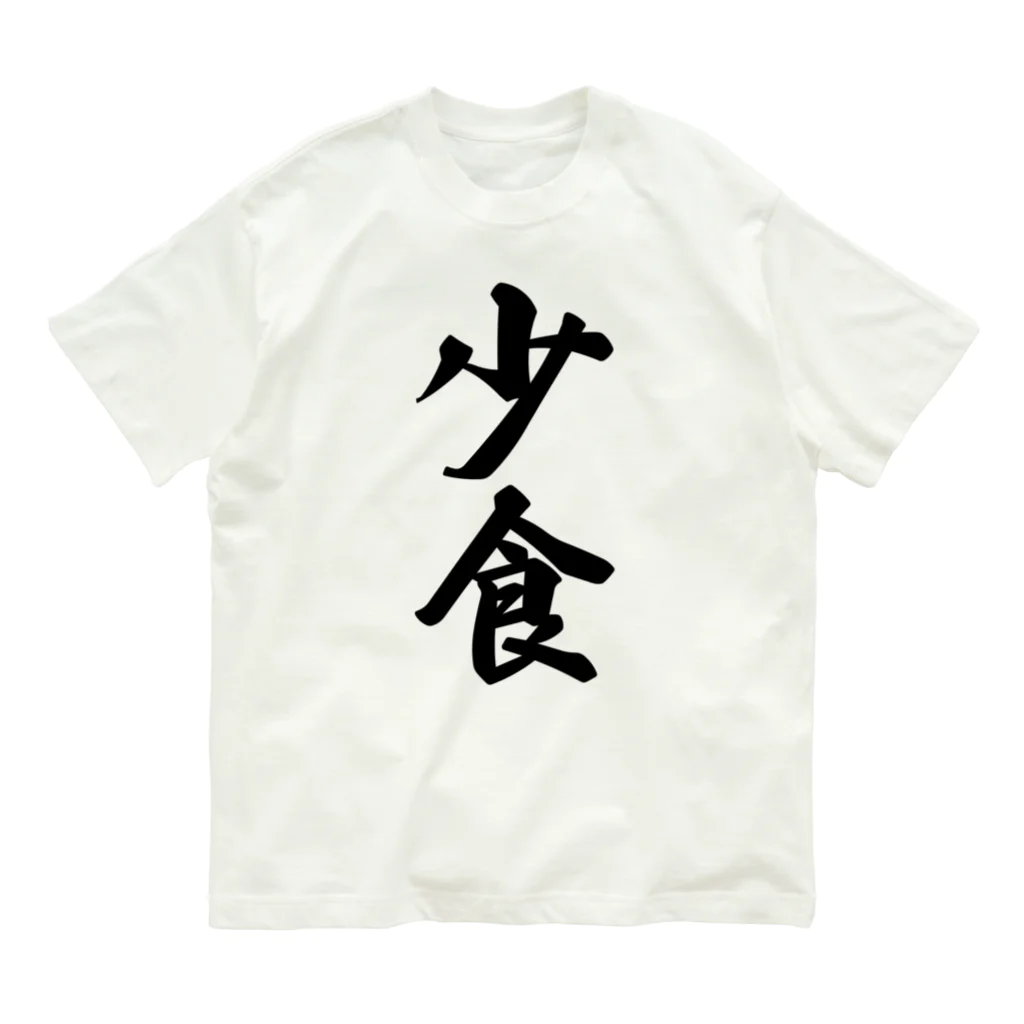 着る文字屋の少食 オーガニックコットンTシャツ