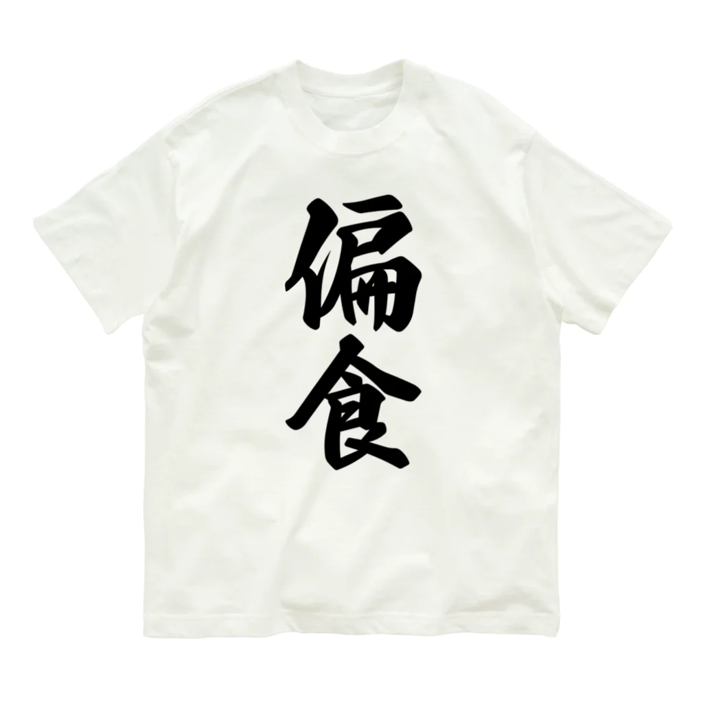 着る文字屋の偏食 オーガニックコットンTシャツ