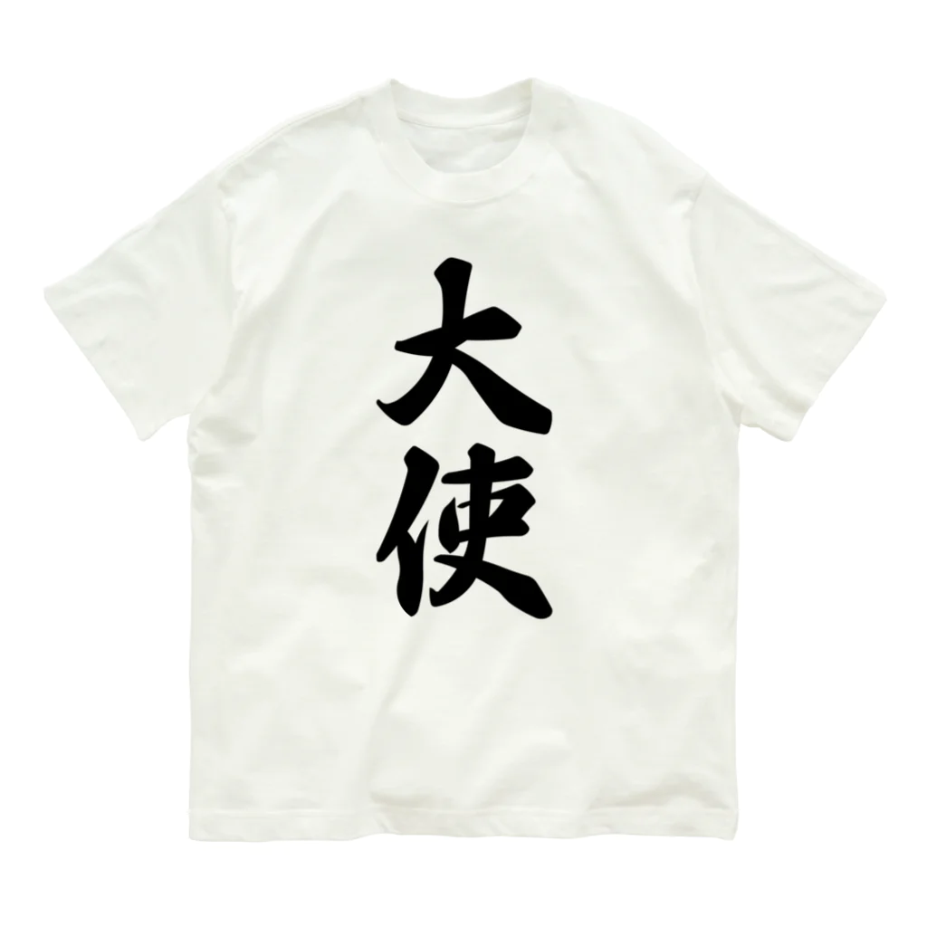 着る文字屋の大使 オーガニックコットンTシャツ