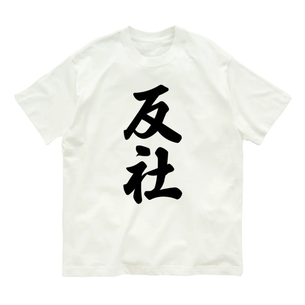 着る文字屋の反社 オーガニックコットンTシャツ