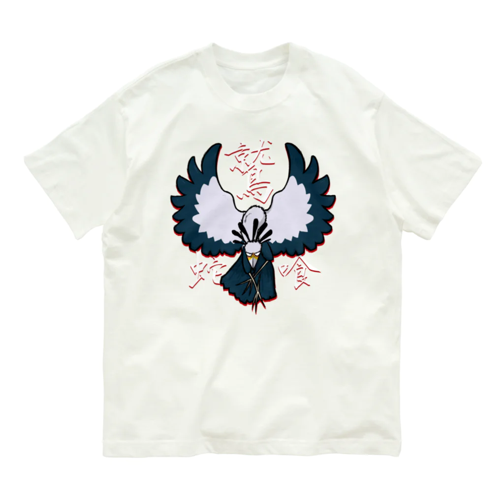 あまざけ屋のヘビクイワシ／蛇喰鷲 Organic Cotton T-Shirt