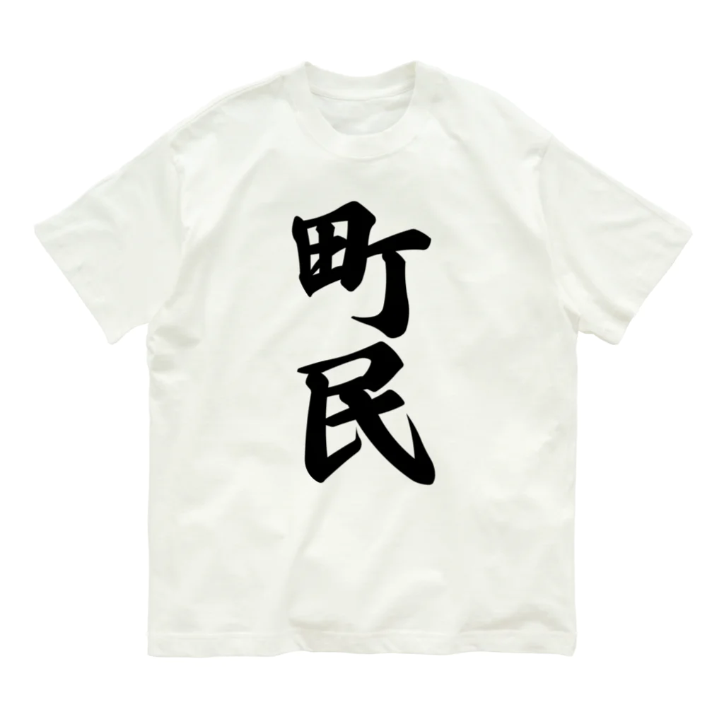 着る文字屋の町民 オーガニックコットンTシャツ