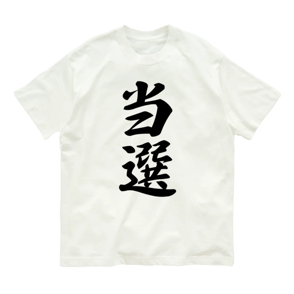 着る文字屋の当選 オーガニックコットンTシャツ