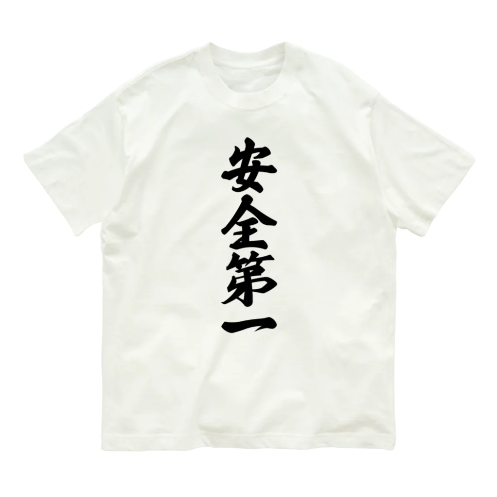 着る文字屋の安全第一 オーガニックコットンTシャツ