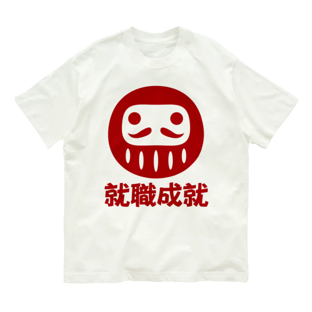 お絵かき屋さんの「就職成就」だるま ダルマ 達磨  Organic Cotton T-Shirt