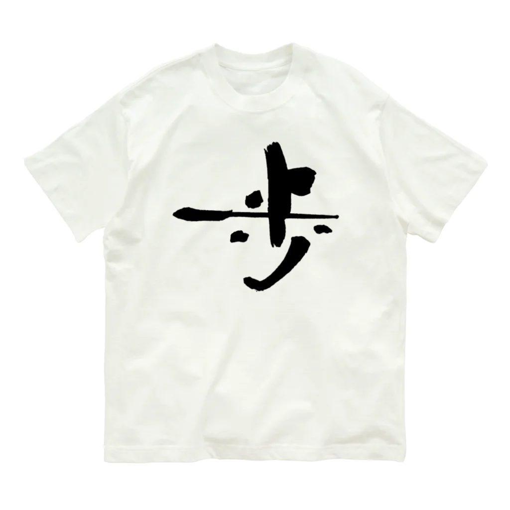 おおらか書道の書道デザイン『歩』 オーガニックコットンTシャツ