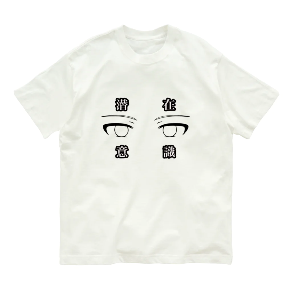 masamasa.jpの潜在意識 Organic Cotton T-Shirt