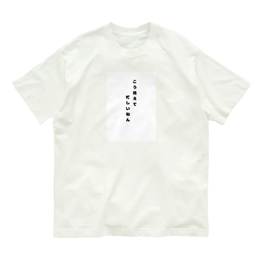 LIFEのこう見えて忙しいねん。 オーガニックコットンTシャツ