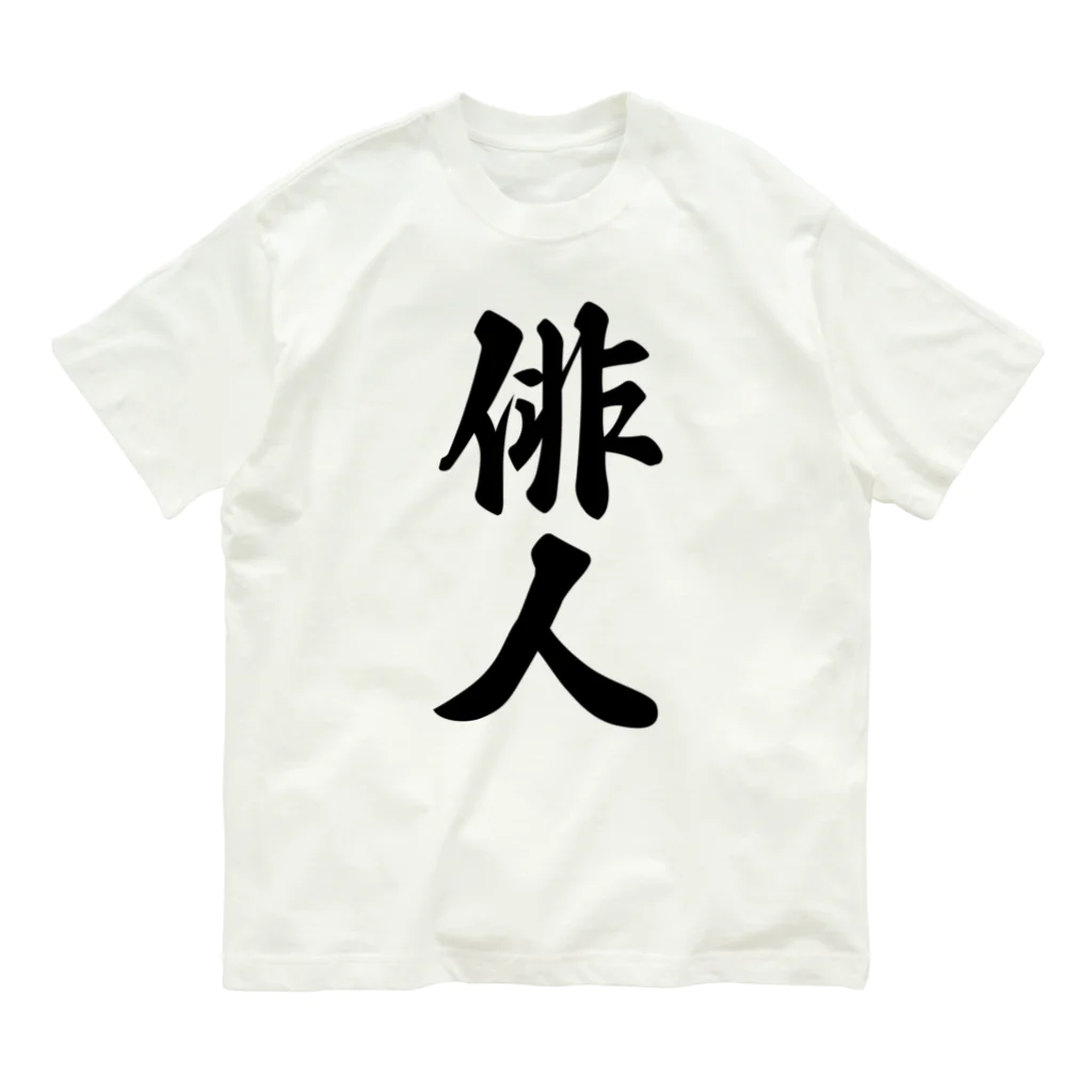 着る文字屋の俳人 Organic Cotton T-Shirt