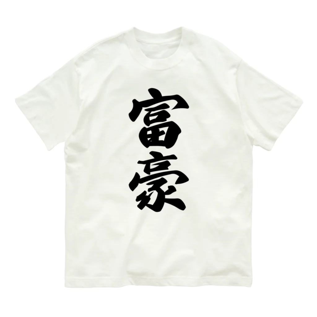 着る文字屋の富豪 オーガニックコットンTシャツ