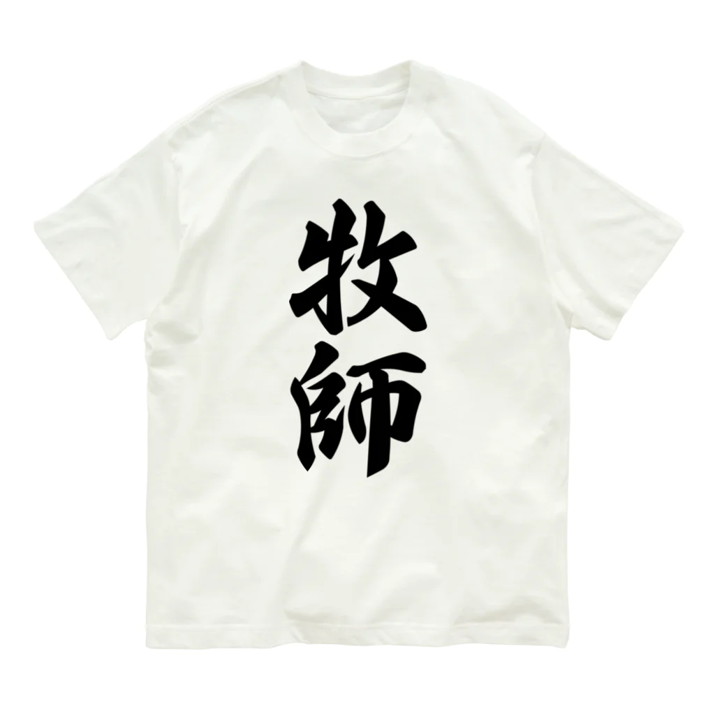 着る文字屋の牧師 オーガニックコットンTシャツ