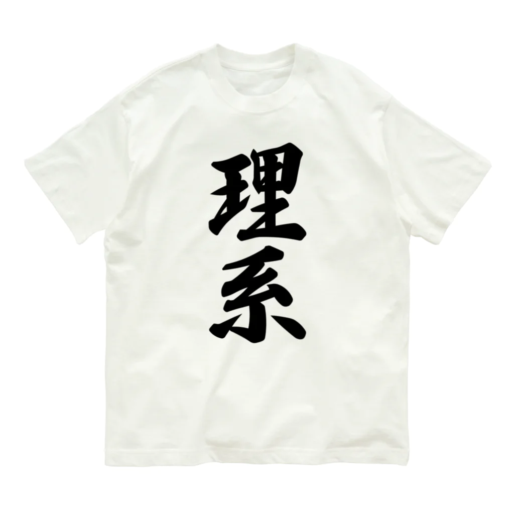 着る文字屋の理系 オーガニックコットンTシャツ