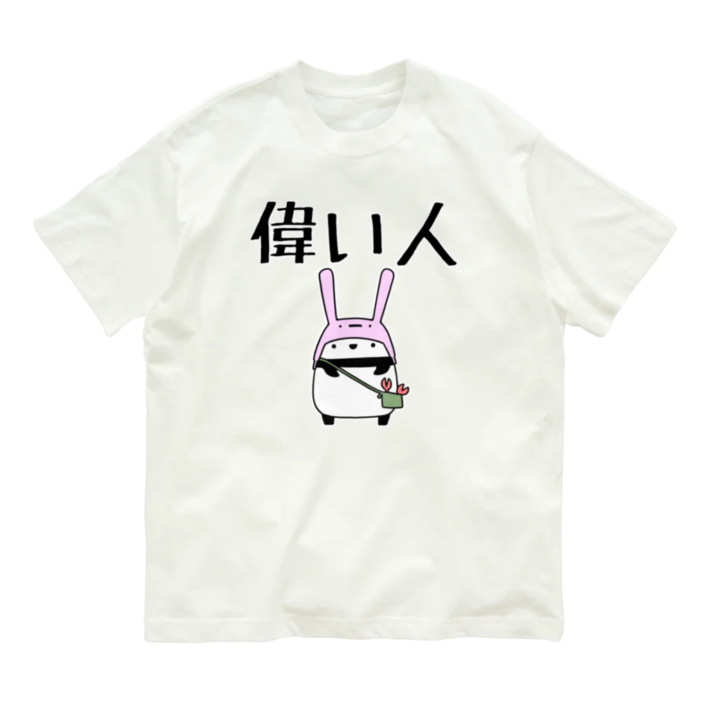 うさやの偉い人専用 オーガニックコットンTシャツ