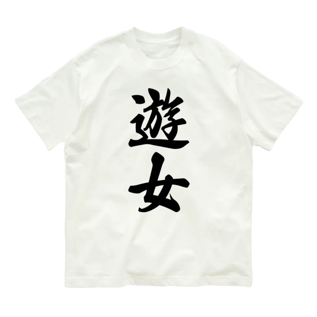 着る文字屋の遊女 Organic Cotton T-Shirt