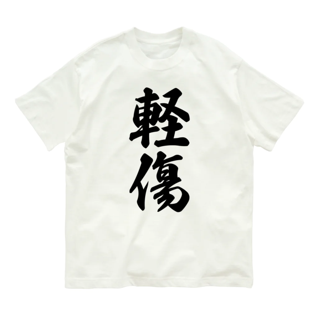 着る文字屋の軽傷 オーガニックコットンTシャツ