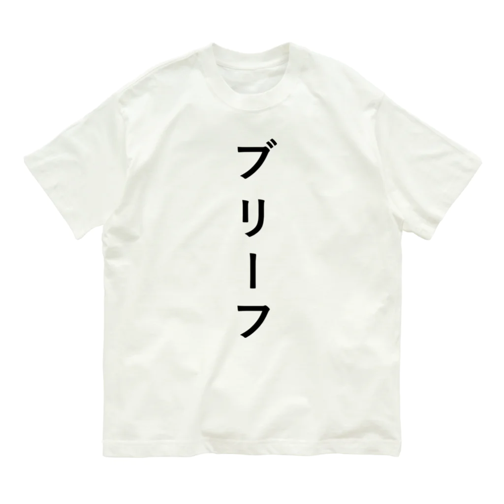 ZuRUIのぶりーふ Organic Cotton T-Shirt