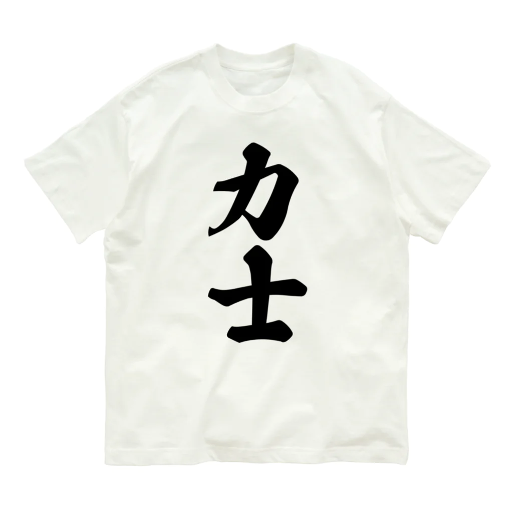 着る文字屋の力士 オーガニックコットンTシャツ