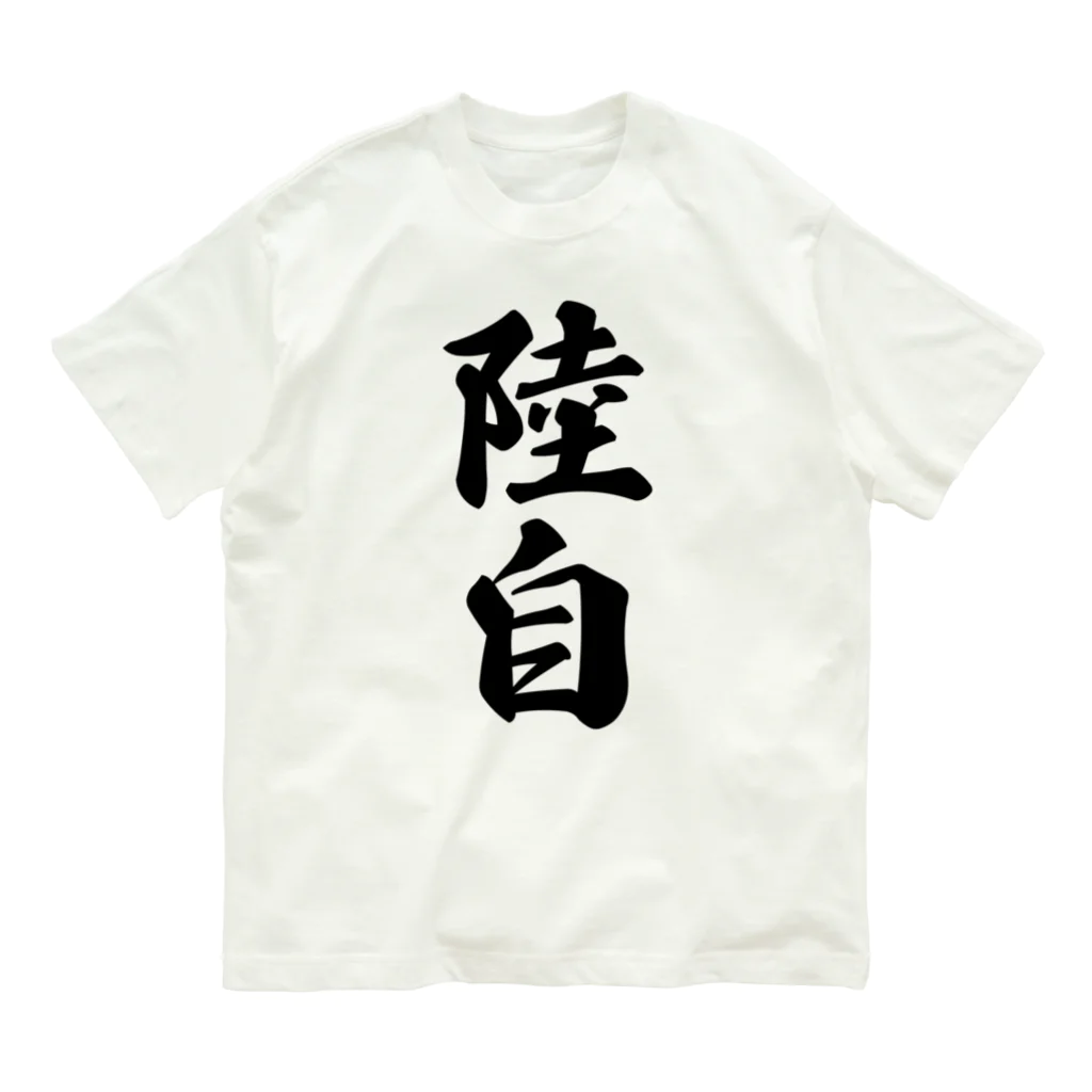 着る文字屋の陸自 オーガニックコットンTシャツ