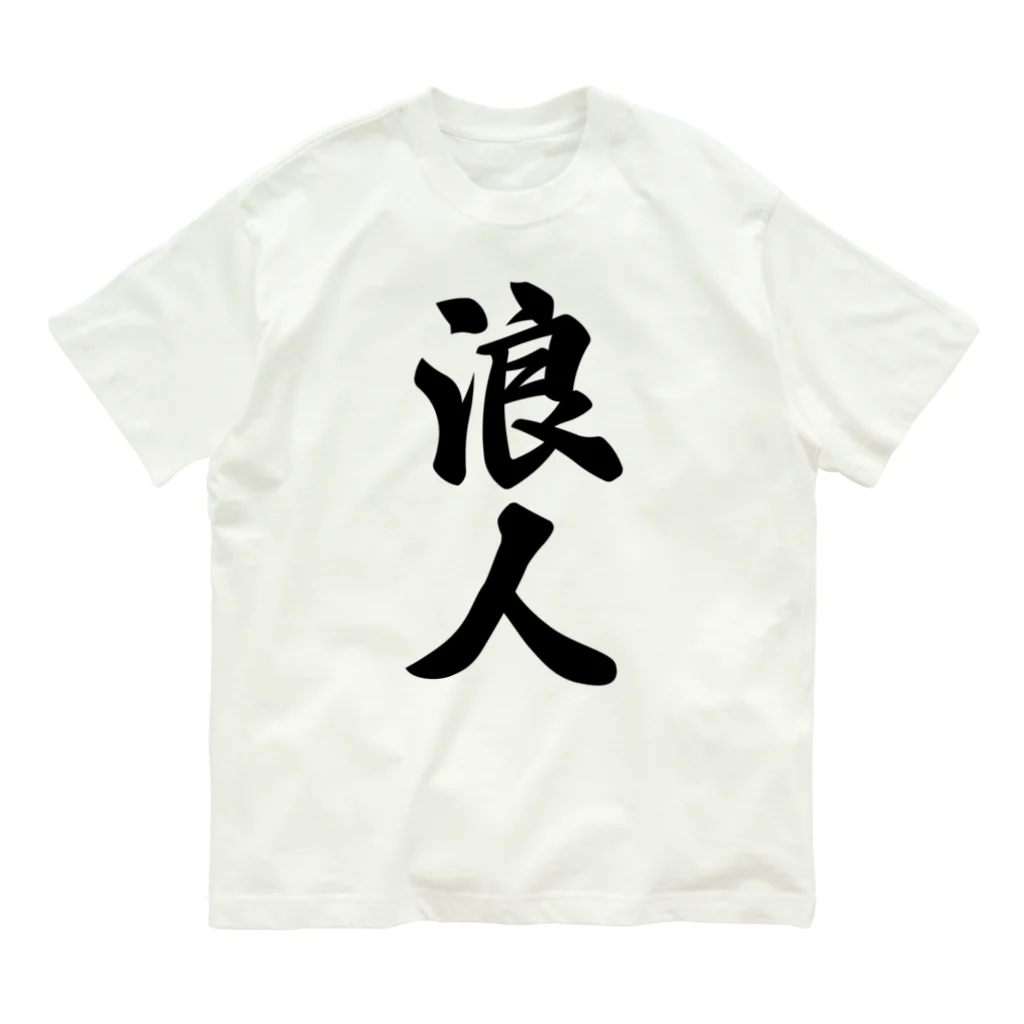 着る文字屋の浪人 オーガニックコットンTシャツ