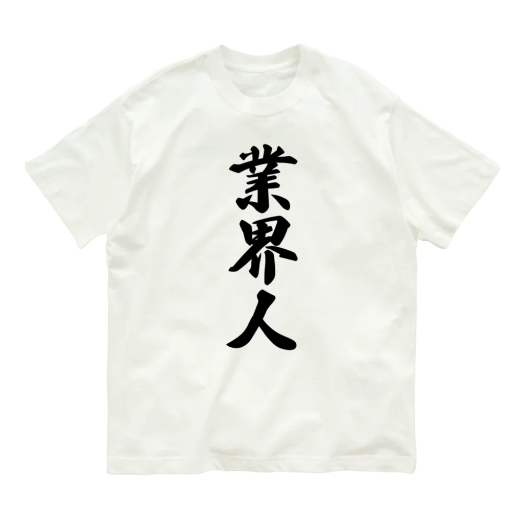 着る文字屋の業界人 オーガニックコットンTシャツ