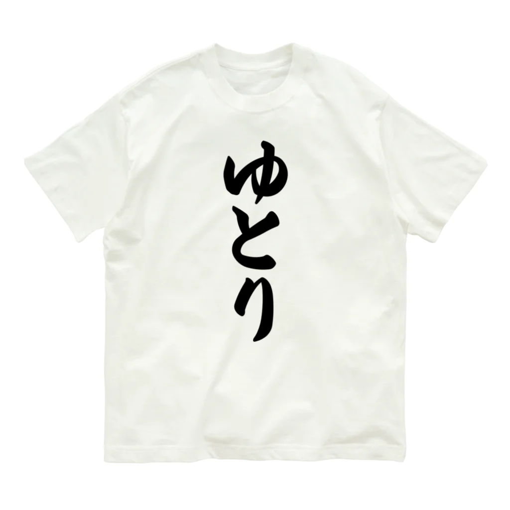 着る文字屋のゆとり Organic Cotton T-Shirt