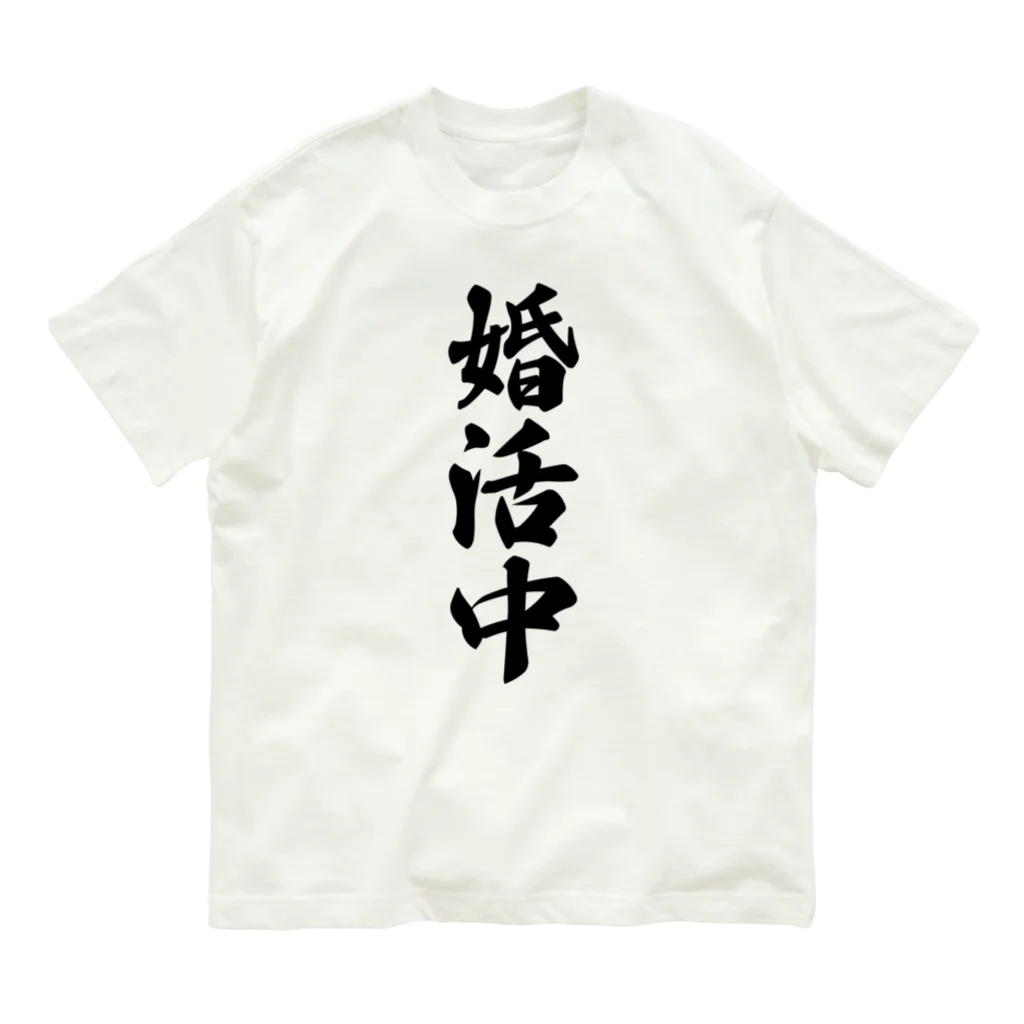 着る文字屋の婚活中 オーガニックコットンTシャツ