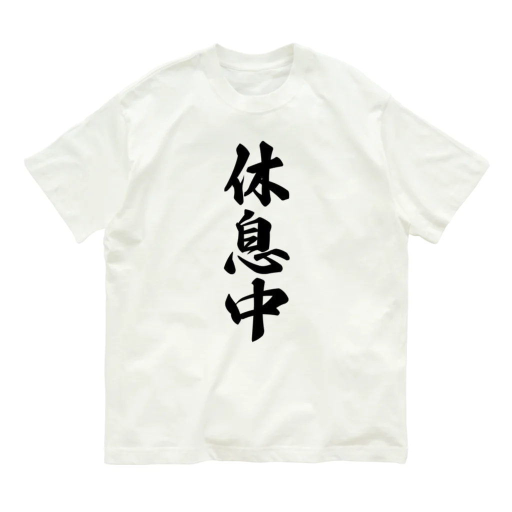 着る文字屋の休息中 Organic Cotton T-Shirt