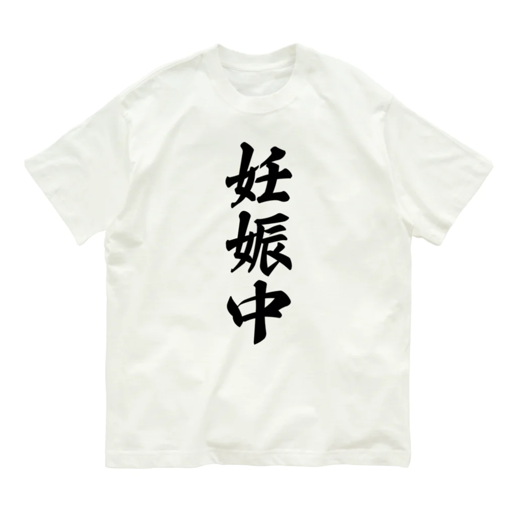 着る文字屋の妊娠中 オーガニックコットンTシャツ