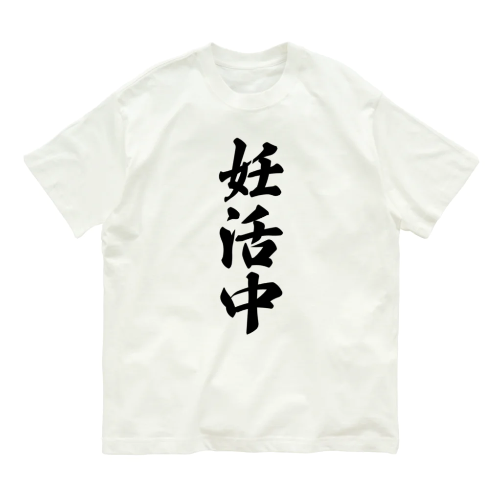 着る文字屋の妊活中 オーガニックコットンTシャツ