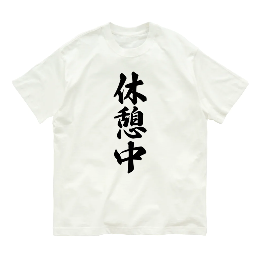 着る文字屋の休憩中 オーガニックコットンTシャツ