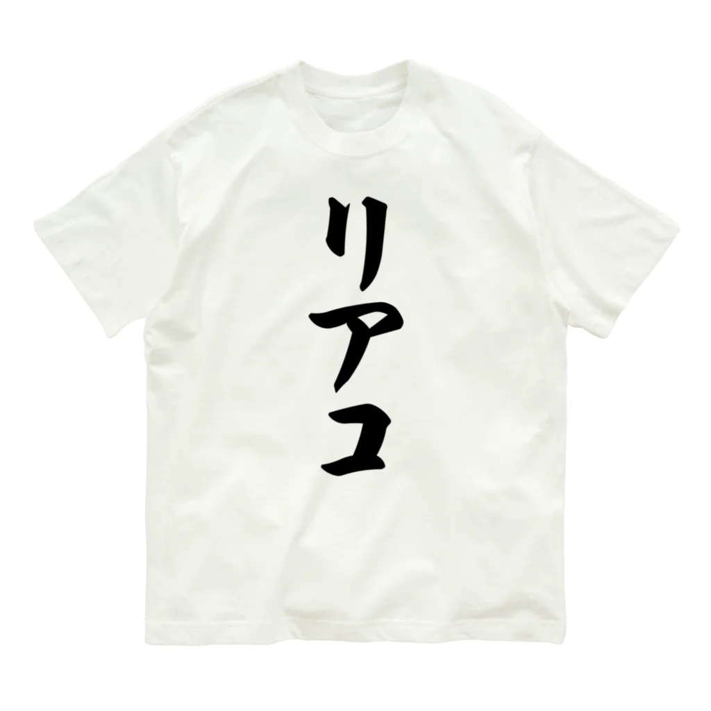 着る文字屋のリアコ Organic Cotton T-Shirt