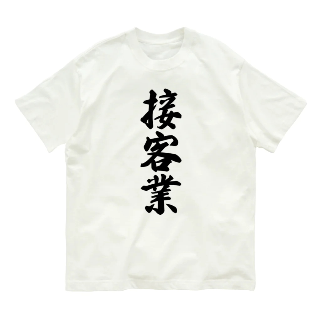 着る文字屋の接客業 オーガニックコットンTシャツ