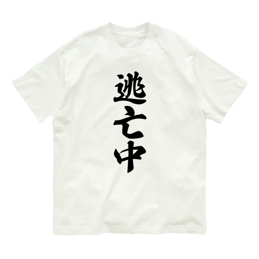 着る文字屋の逃亡中 オーガニックコットンTシャツ