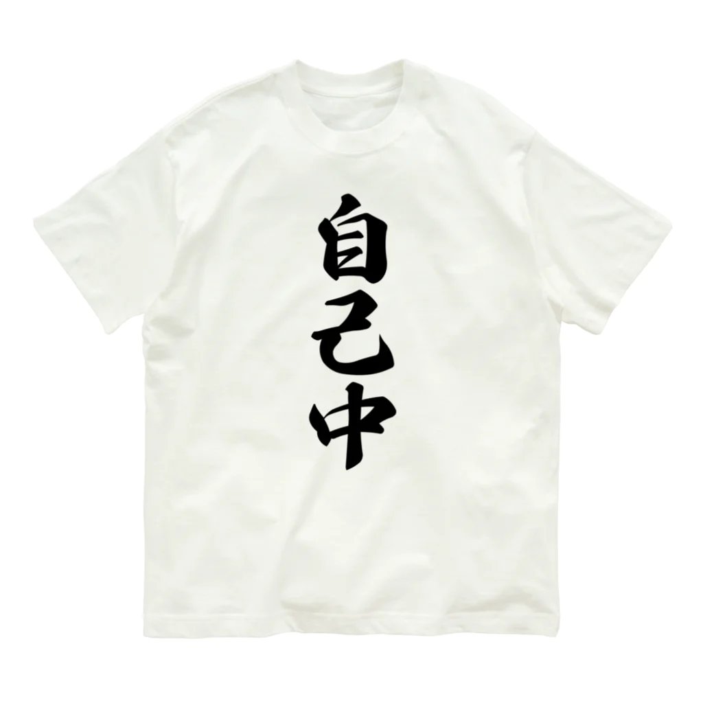 着る文字屋の自己中 オーガニックコットンTシャツ