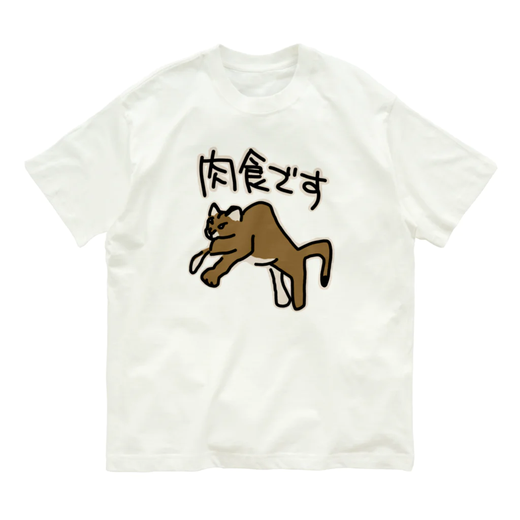 ミナミコアリクイ【のの】の肉食です【ピューマ】 オーガニックコットンTシャツ