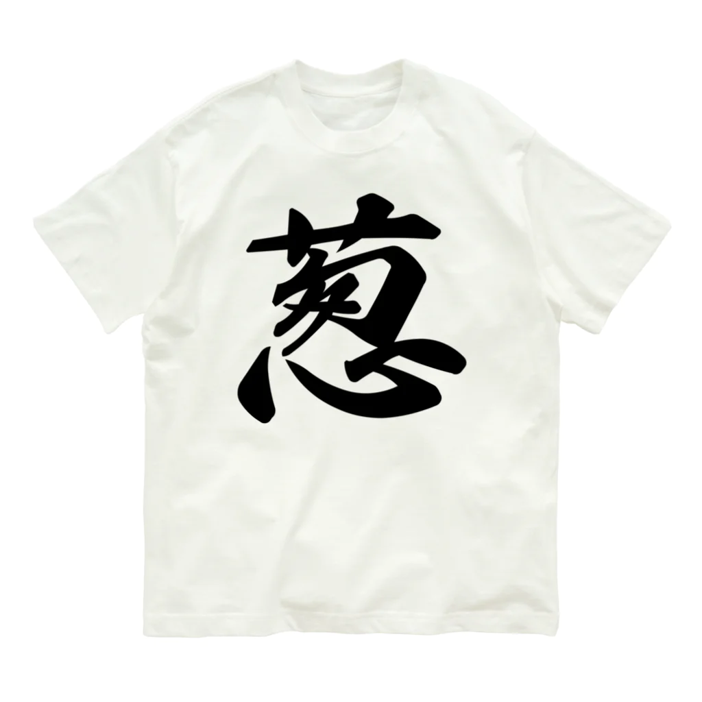 着る文字屋の葱 オーガニックコットンTシャツ