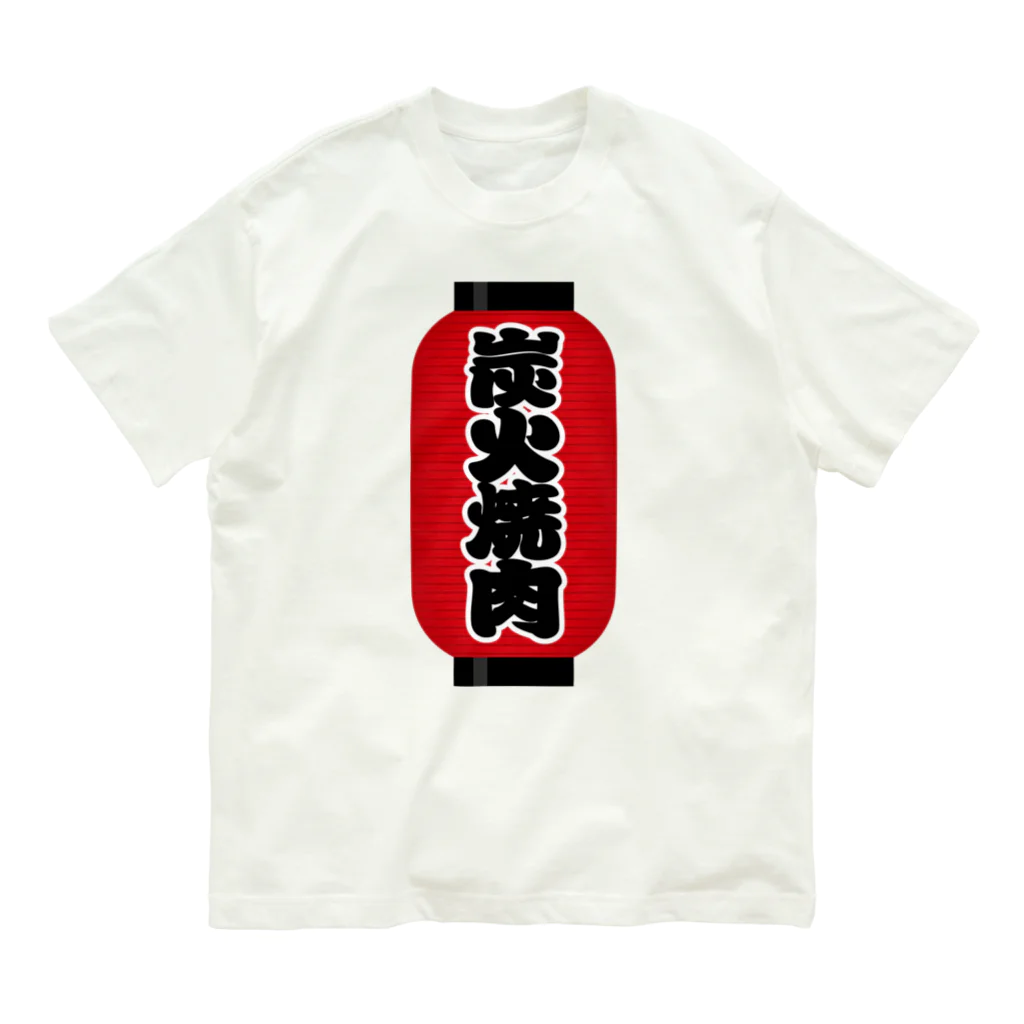 お絵かき屋さんの「炭火焼肉」の赤ちょうちん（赤提灯） Organic Cotton T-Shirt