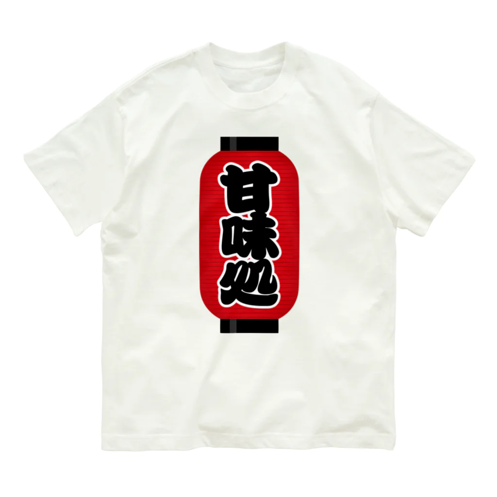 お絵かき屋さんの「甘味処」の赤ちょうちん（赤提灯） Organic Cotton T-Shirt