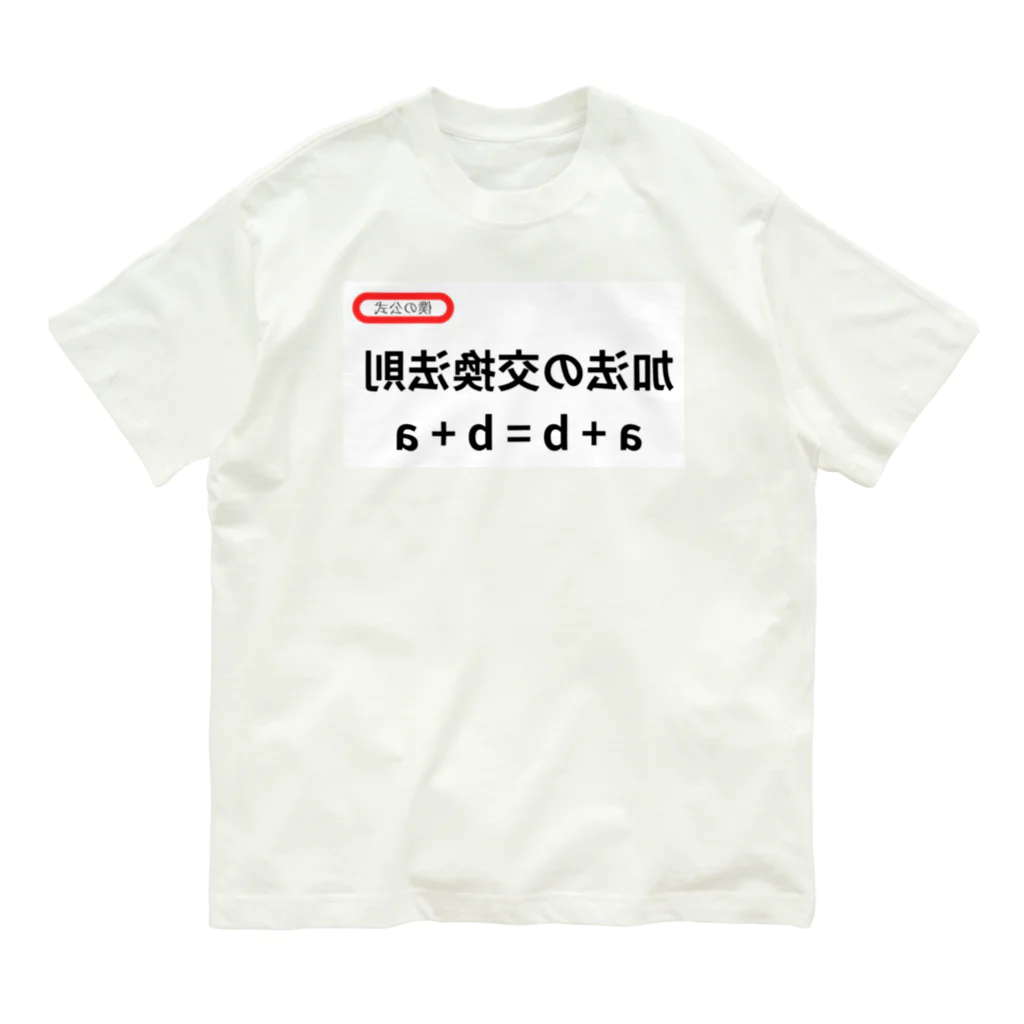 bokuno_kousikiの加法の交換法則 a + b = b + a オーガニックコットンTシャツ