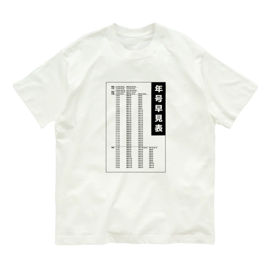 kazu_gの年号早見表!(淡色用) Organic Cotton T-Shirt