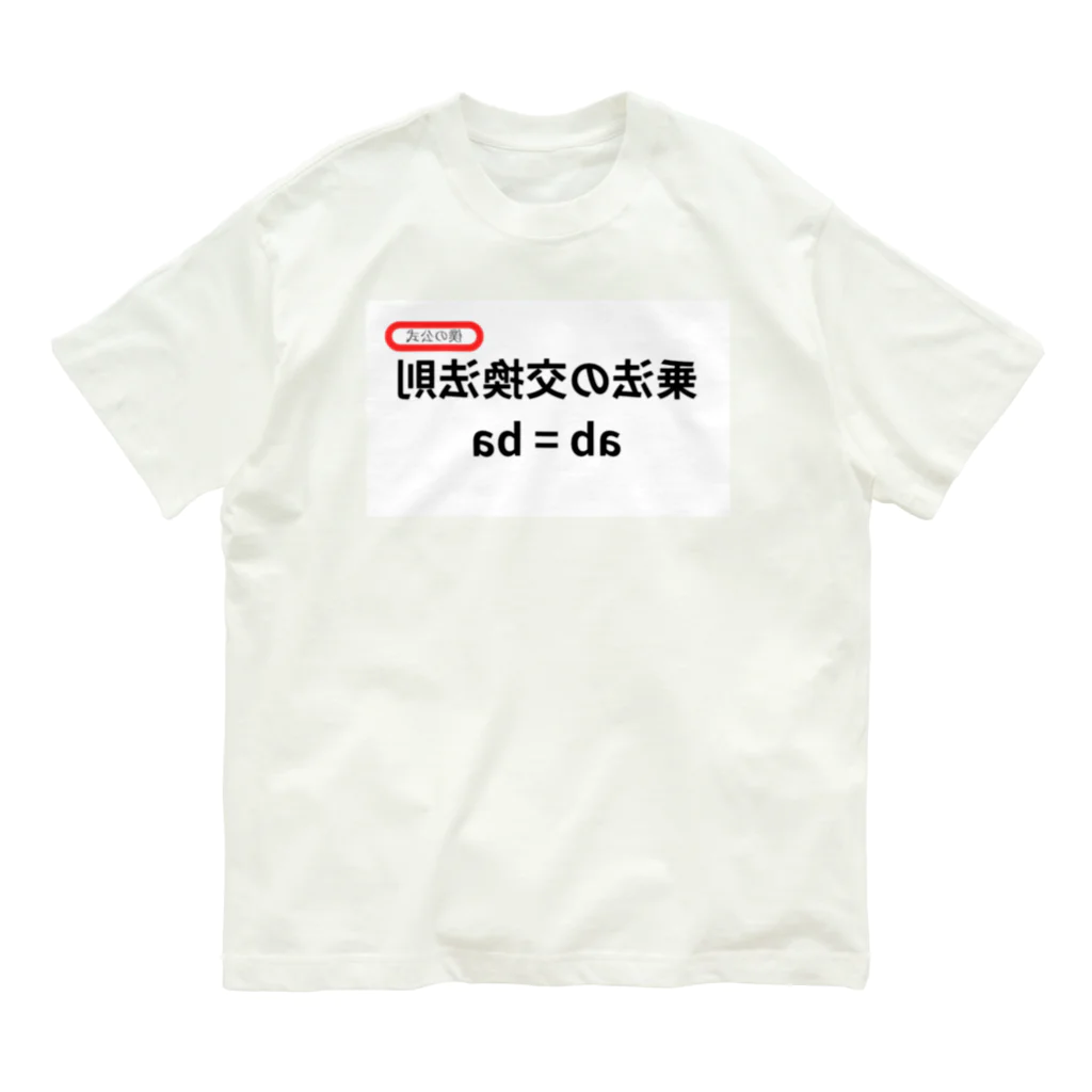 bokuno_kousikiの乗法の交換法則 ab = ba  Organic Cotton T-Shirt