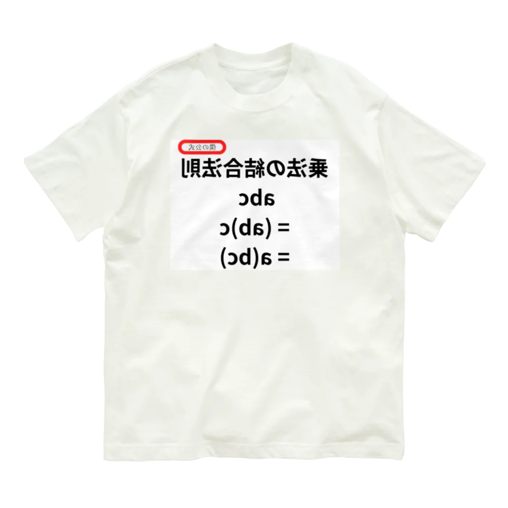 bokuno_kousikiの乗法の結合法則 abc = (ab)c = a(bc)  Organic Cotton T-Shirt