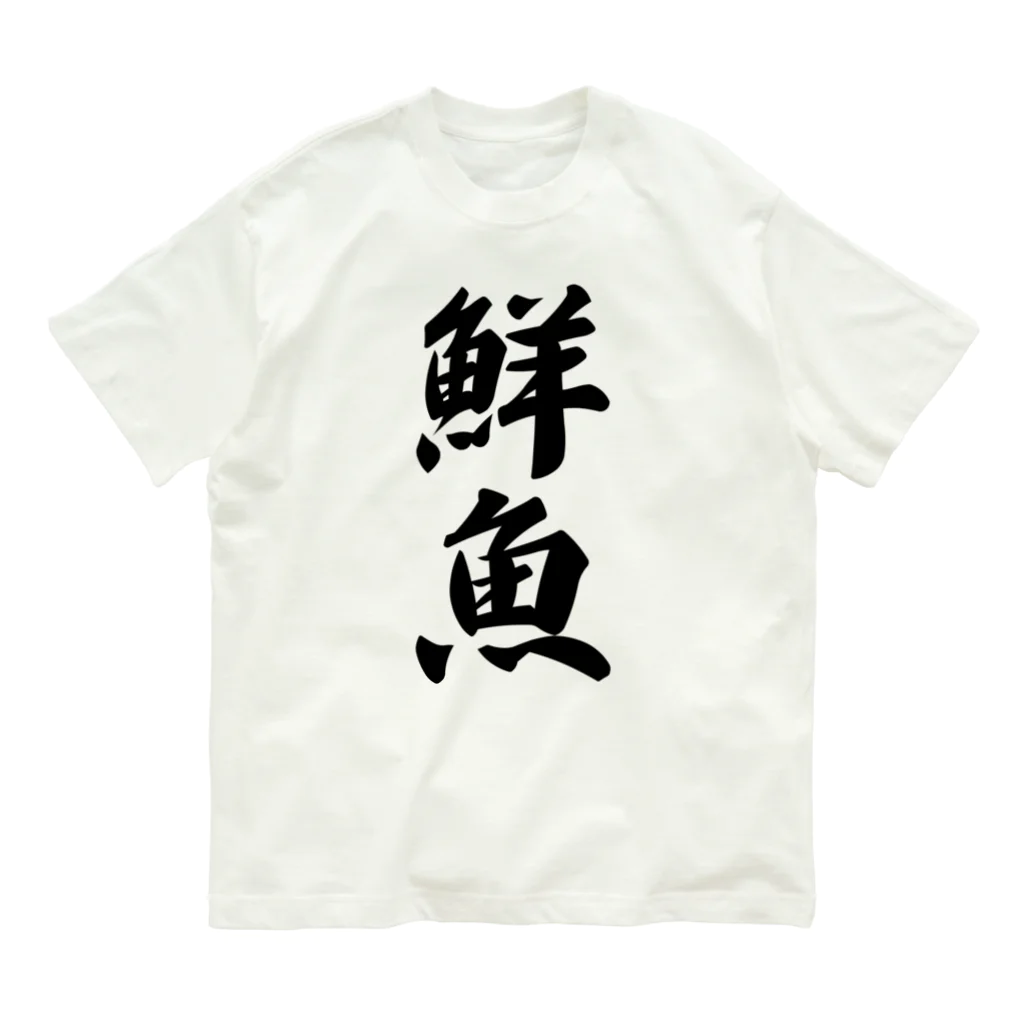 着る文字屋の鮮魚 オーガニックコットンTシャツ