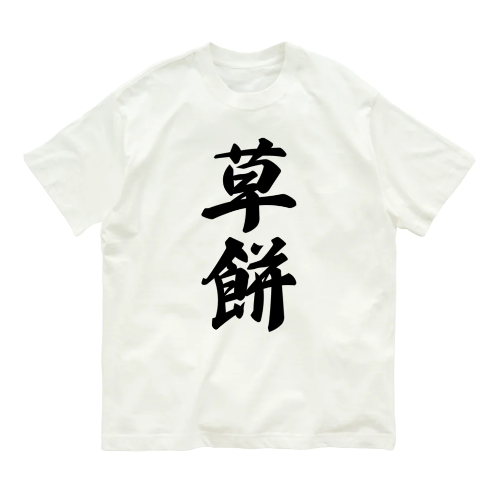 着る文字屋の草餅 Organic Cotton T-Shirt