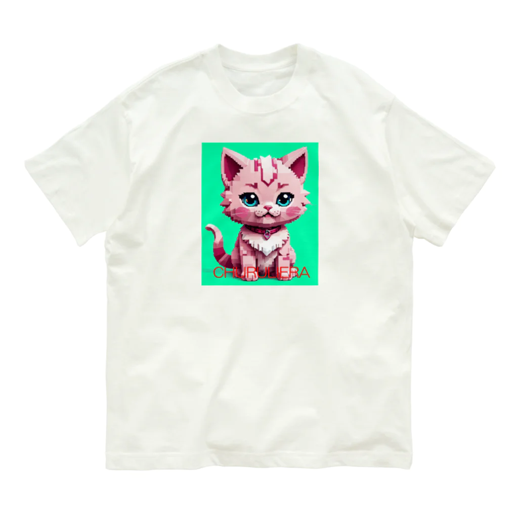 chururieraの子ねこのチュルリエラくん オーガニックコットンTシャツ