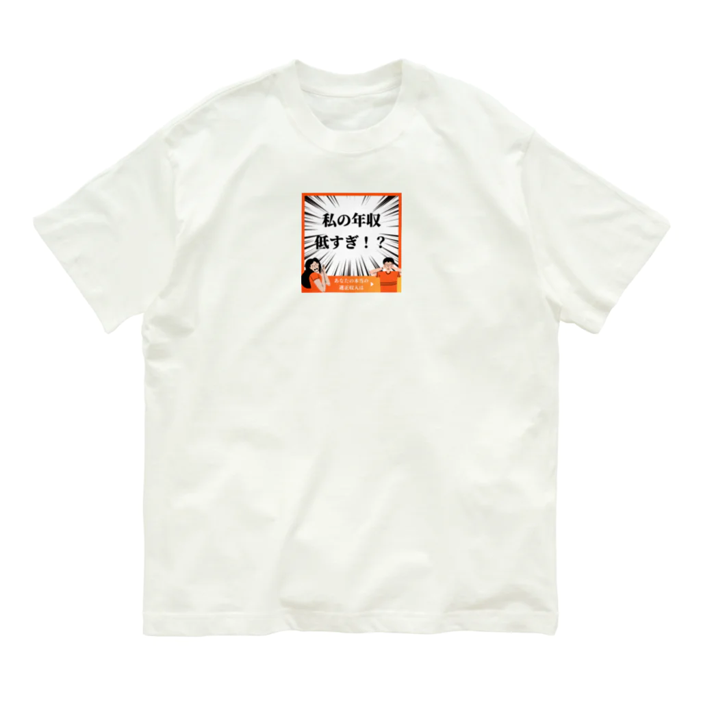 jamuojisanの面白い年収低すぎグッズ Organic Cotton T-Shirt