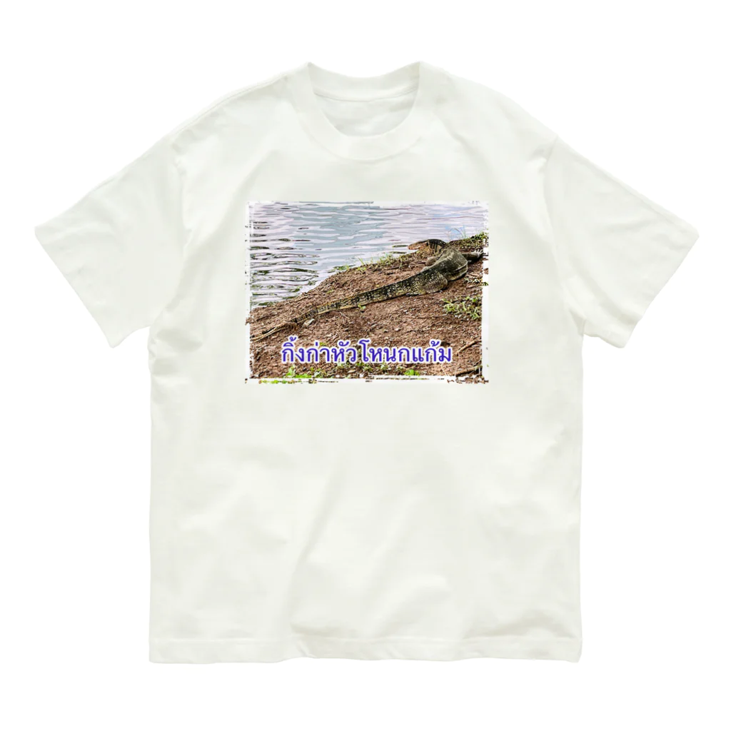 もふもふポメ　のタイのミズオオトカゲ Organic Cotton T-Shirt